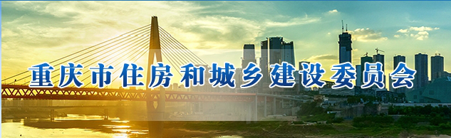 重庆市住房和城乡建设委员会